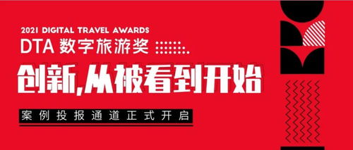2021 DTA數字旅游獎案例征集 萬里挑一的創意與鬼馬新奇的產品，引領數字文化創意內容應用服務新潮流